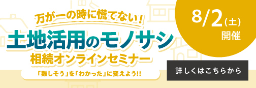 土地活用のモノサシ　組織オンラインセミナー