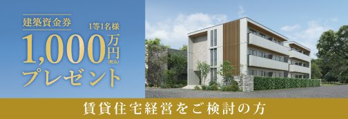 建築資金券 1000万円プレゼント 賃貸住宅経営をご検討の方