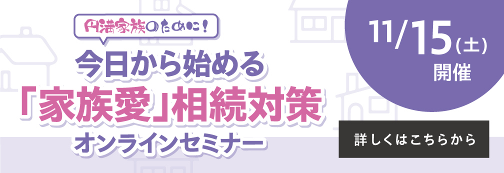 今日から始める「家族愛」相続対策オンラインセミナー