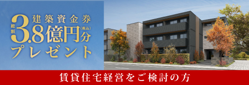 建築資金券3.8億円分プレゼント