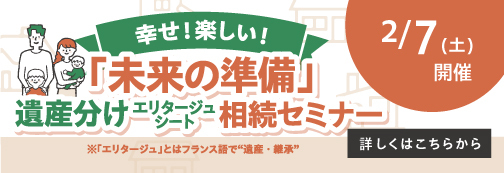 「未来の準備」遺産分けエリタージュシート相続セミナー