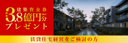 建築資金券 総額3.8億円分プレゼント 賃貸住宅経営をご検討の方