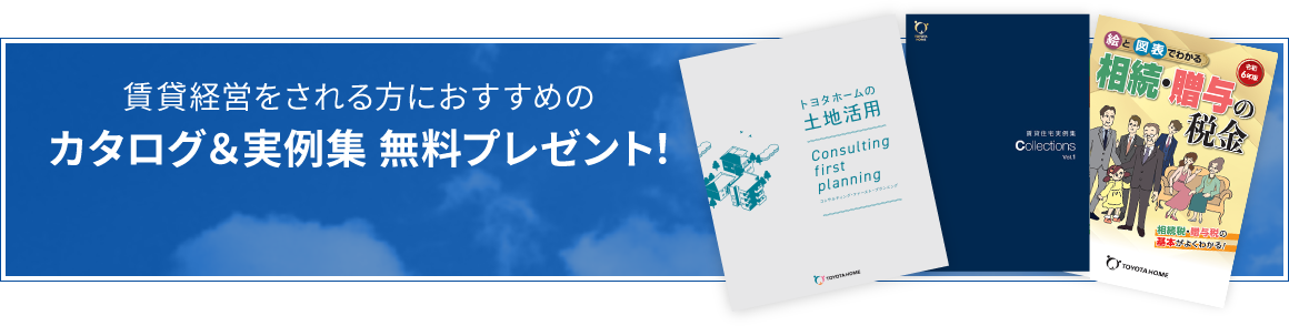 賃貸経営をされる方におすすめのカタログ＆実例集 無料プレゼント！