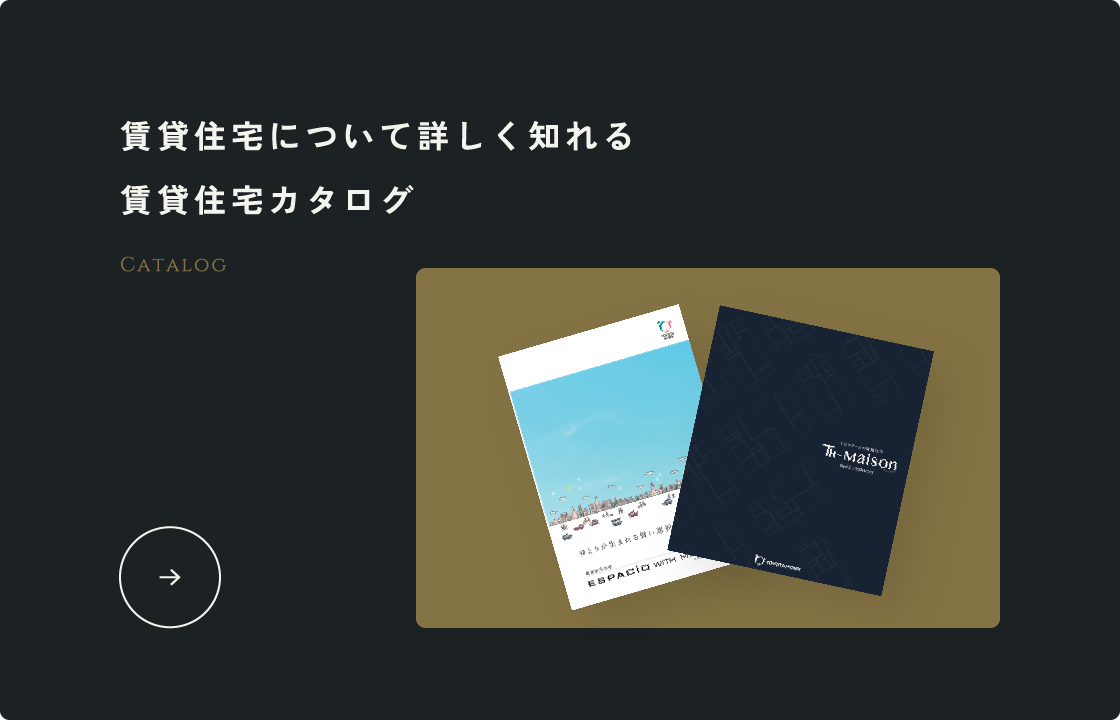 賃貸住宅について詳しく知れる賃貸住宅カタログ