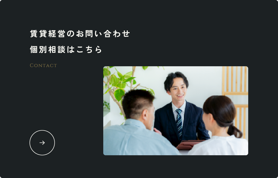 賃貸経営のお問い合わせ個別相談はこちら
