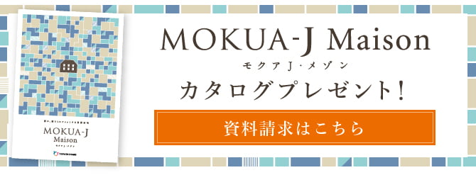 【無料】モクア・J・メゾン カタログプレゼント！資料請求はこちら