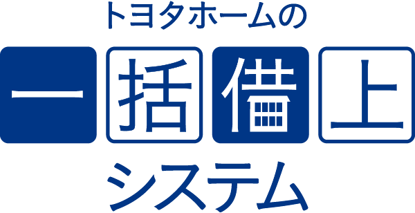 トヨタホームの一括借上システム