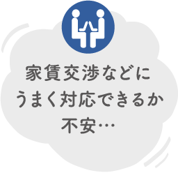家賃交渉などにうまく対応できるか不安…