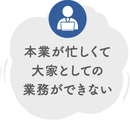本業が忙しくて大家としての業務ができない