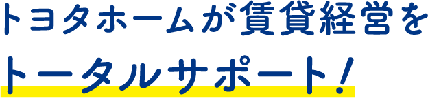 トヨタホームが賃貸経営をトータルサポート!