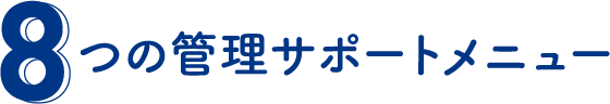 8つの管理サポートメニュー