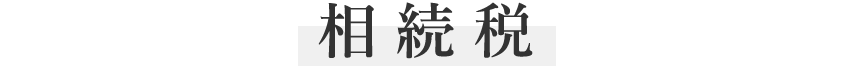 相続税