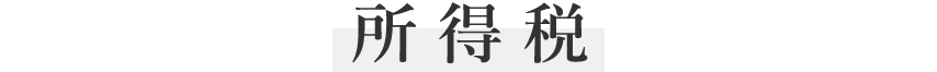 所得税