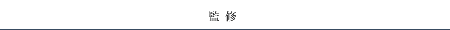 監修