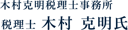 木村克明税理士事務所 税理士 木村 克明氏