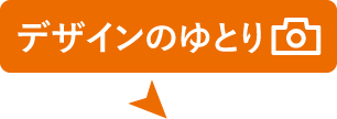 デザインのゆとり