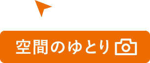 空間のゆとり
