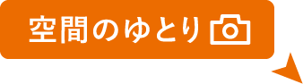 空間のゆとり