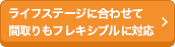 ライフステージに合わせて間取りもフレキシブルに対応