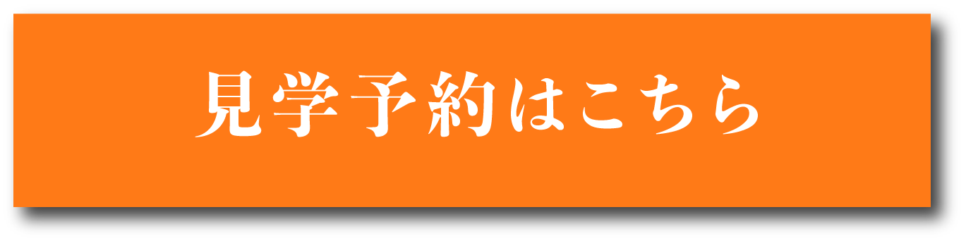見学予約はこちら