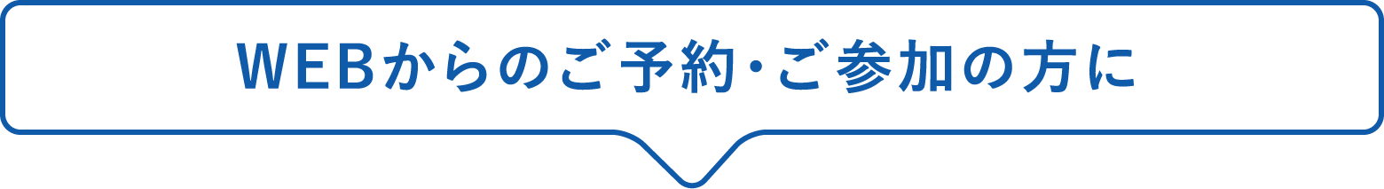 WEBからのご予約・ご参加の方に