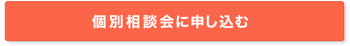個別相談会に申し込む