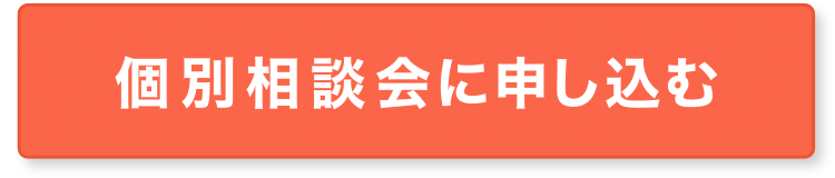 個別相談会に申し込む