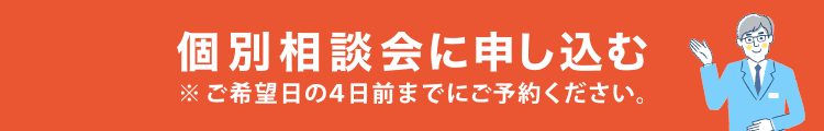 個別相談会に申し込む