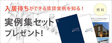 無料 入居待ちができる賃貸実例を知る！実例集セットプレゼント！