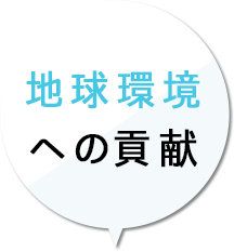 地球環境への貢献