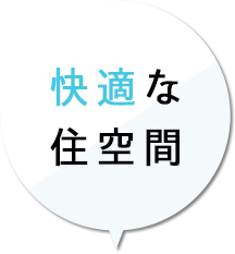 快適な住空間