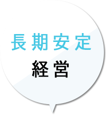 長期安定経営