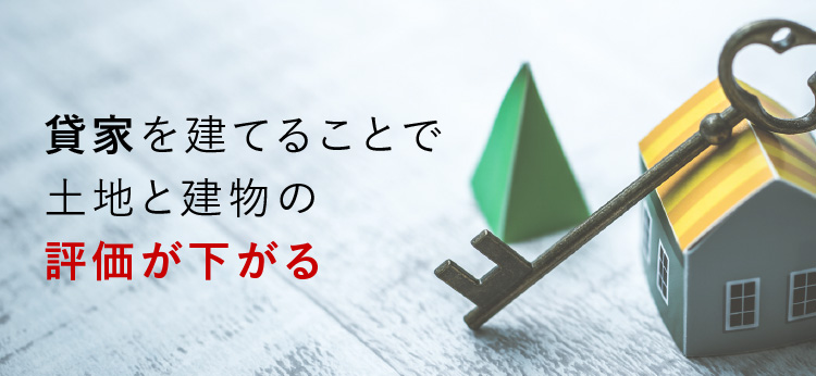 貸家を建てることで土地と建物の評価が下がる