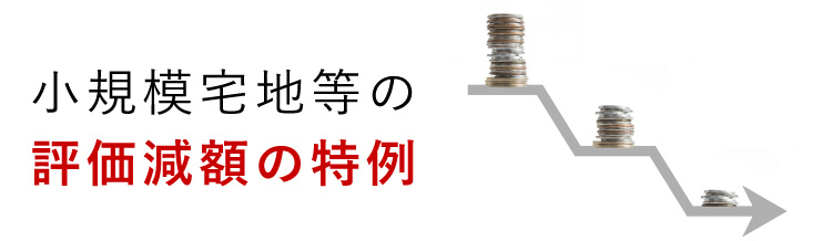 小規模宅地等の評価減額の特例