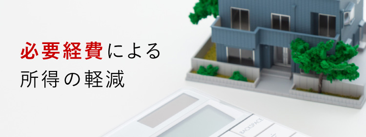 貸家を建てることで土地と建物の評価が下がる