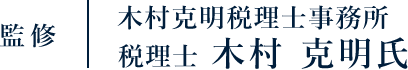 監修 木村克明税理士事務所 税理士 木村 克明氏