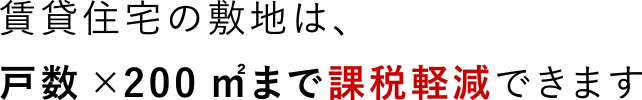 賃貸住宅の敷地は、戸数×200㎡まで課税軽減できます