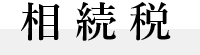 相続税