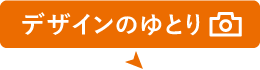 デザインのゆとり
