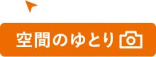 空間のゆとり