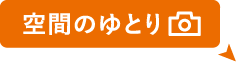 空間のゆとり