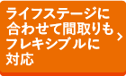 ライフステージに合わせて間取りもフレキシブルに対応