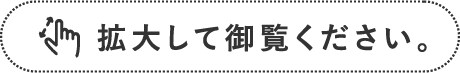 画面を拡大して御覧ください