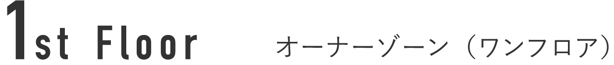 1st Floor オーナーゾーン（ワンフロア）