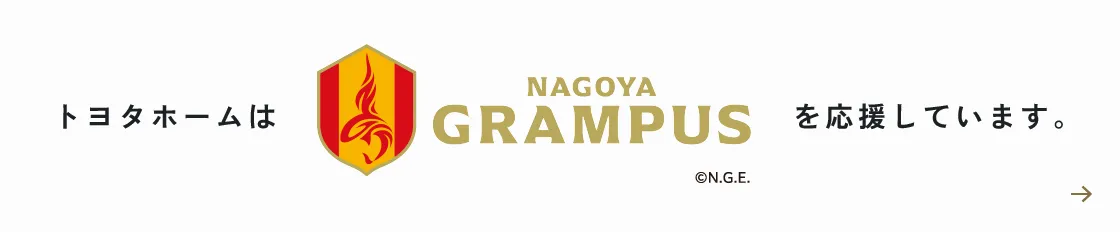トヨタホームは名古屋グランパスを応援しています。